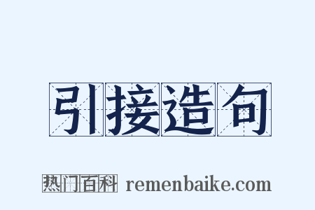 引接造句是什么意思的图片